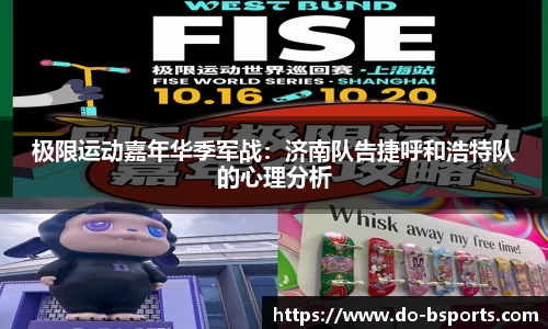 极限运动嘉年华季军战：济南队告捷呼和浩特队的心理分析