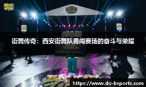 街舞传奇：西安街舞队勇闯赛场的奋斗与荣耀