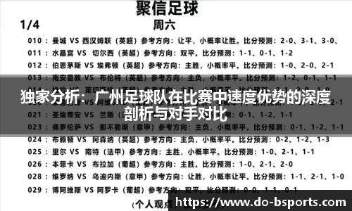 独家分析：广州足球队在比赛中速度优势的深度剖析与对手对比