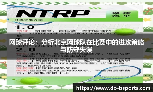 网球评论：分析北京网球队在比赛中的进攻策略与防守失误