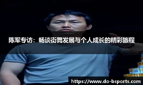 陈军专访：畅谈街舞发展与个人成长的精彩旅程